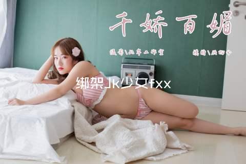 绑架Jk少女fxx